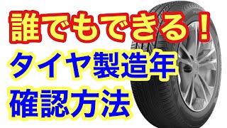 誰でも簡単にできるタイヤの製造年確認方法：安全運転のための必須知識 [upl. by Bernardine]