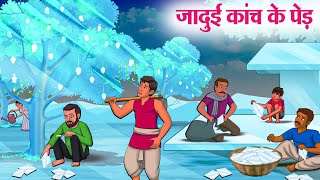 जादुई कांच के पेड़  Hindi Kahaniya  Moral Stories  Bedtime Stories  Story In Hindi [upl. by Eatnahs]