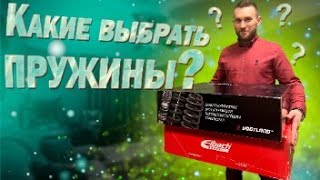 Какие пружины выбрать Vogtland vs Eibach какие лучше [upl. by Forrester]