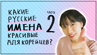 САМЫЕ КРАСИВЫЕ РУССКИЕ ИМЕНА ДЛЯ КОРЕЙЦЕВ 2 КОРЕЙСКАЯ СТУДЕНТКА ЧЕРИШ [upl. by Aslin]