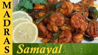 Prawn fry in tamil  Prawn varuval Recipe  இறால் வறுவல் [upl. by Yrocej629]