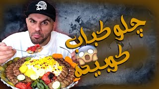 ASMAR MUKBANG  چلو کباب کوبیده اَعیونی 🍗موکبانگ غذای ایرانی [upl. by Adnalue]