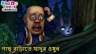 গাছ বাড়াতে যাদুর ওষুধ  Magic IncrediGro  Kiddo Toons Bengali  Funny Cartoon Bangla [upl. by Schulman]