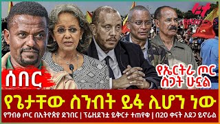 Ethiopia  የጌታቸው ስንብት ይፋ ሊሆን ነው፣ የግብፅ ጦር በኢትዮጵያ ድንበር፣ የኤርትራ ጦር ስጋት ሁኗል፣ ፕሬዚደንቷ ይቅርታ ተጠየቁ፣ በ20 ቀናት [upl. by Yoong229]