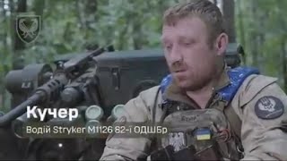 Relato de una Operación Militar Ucraniana en Kursk conductor de un vehículo blindado Stryker M1126 [upl. by Roshan722]