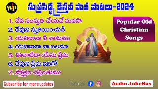 సుప్రసిద్ధ క్రైస్తవ పాత పాటలు  Old Christian Telugu Songs  2024 Trending Viral Jesus Songs [upl. by Nnylyrehc]