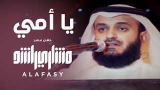 يا أمي  مشاري راشد العفاسي Ya Omy Nashid Mishary Alafasy [upl. by Faxan860]