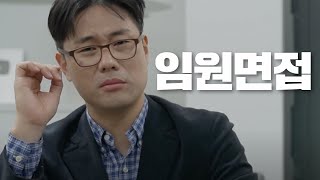 임원면접 최종면접의 모든 것  임원이 뽑고 싶은 사람 [upl. by Nnylf]