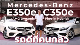 รถดีที่คนกลัว Mercedes  Benz C350 และ E350e AMG Dynamic Plug  in Hybrid [upl. by Elidad]