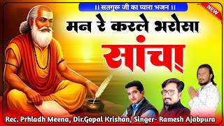 मन रे कर लें भरोसा सांचा।। सतगुरू भजन।। chetawanibhajan ।।satgurubhajan [upl. by Randal419]