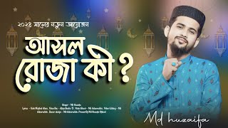 আসল রোজা কি md huzaifa  new bangla gojol 2024  mahe Ramadan Special [upl. by Einhoj]