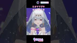 ふたりぼっち／ミオヤマザキ【歌ってみた】冒頭だけ投稿！ vtuber 歌ってみた 新人歌い手 joysound [upl. by Tahmosh]