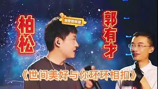 走向音乐！踏进新旅程！柏松助场《世间美好与你环环相扣》郭有才 [upl. by Anaeda]