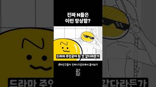 🙄 N들은 진짜 이런 생각함 🙄 Feat MBTI [upl. by Adnilreh]