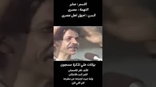 بيانات علي تذكرة مسجون احمدفؤادنجم الشيخامام الفاجومي مصر اكسبلور شعر [upl. by Lahtnero]