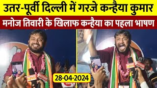 उत्तरपूर्वी दिल्ली में गरजे Kanhaiya Kumar  मनोज तिवारी के खिलाफ कन्हैया कुमार का पहला भाषण [upl. by Inaluahek]