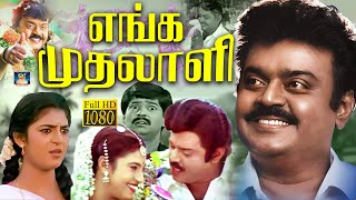 எங்க முதலாளி திரைப்படம்  Enga Mudhalali Tamil Full Movie  Vijayakanth  Kasthuri  Vivek  ‪HD [upl. by Orban993]