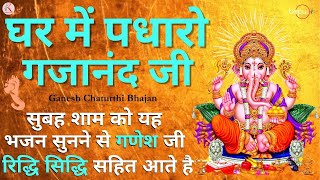 Live  ghar me padharo gajanan ji  ganesh bhajan  ganpati songs  ganesh ji ki aarti  Mantraarti [upl. by Atiana228]