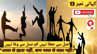 Mahawarakahawat Kahani اصل سے خطا نہیں کم نسل سے وفا نہیں  Motivational story [upl. by Waddington623]