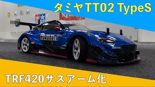 TT02TypeSのTRF420サスアーム化 [upl. by Gayl]