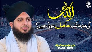 quotAllah Ki Madadquot Kab Hasil Hoti hai Muhammad Ajmal Raza Qadri Official [upl. by Joanne]