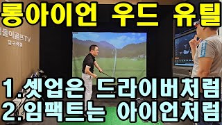 롱아이언 우드 유틸 주로 길고 가는 것들 도저히 못하겠어요 짧고 굵은건 머 그런대로 하겠구요 [upl. by Benoit]