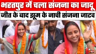 Sanjana Jatav Bharatpur Seat से जीतीं जीत के बाद झूम के किया डांस  Congress। Sachin Pilot [upl. by Haram]