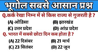 भूगोल महत्वपूर्ण प्रश्न  Geography Important Questions [upl. by Yanrahs]