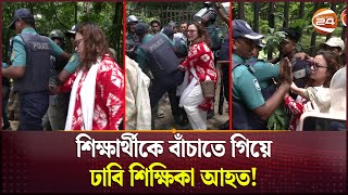 শিক্ষার্থীকে বাঁচাতে গিয়ে ঢাবি শিক্ষিকা আহত  March for Justice  Quota Andolon  Channel 24 [upl. by Amyas]