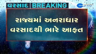 Gujarat  Death toll rises to 28 amid incessant rains Kutch ના Mandavi માં સૌથી વધુ 4 ઈંચ વરસાદ [upl. by Mattox]