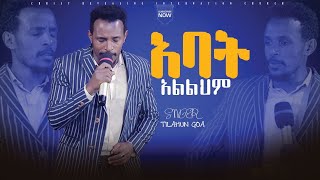 አባት አልልህም የሚስጥሬ ጓዳABAT ALILIHIM  singer Tilahun Goaethiopianprotestantmezmur oromifa [upl. by Ainaled567]