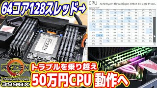 【世界最強PCを作る】50万円CPU、トラブルを乗り越え動作した！【Ryzen Threadripper 3990X 03】 [upl. by Bonita]