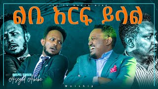 ልቤ እርፍ ይላል ጉባኤውን በመንፈስ ያረሰረሰ አምልኮ ከዘማሪ አሰግድ አበበ ጋር PROPHET HENOK GIRMAJPS TV WORLD WIDE 2021 [upl. by Aroved]