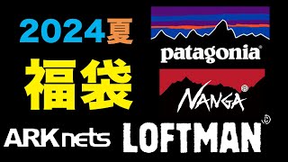 ファッション福袋2024夏紹介！（LOFTMAN福袋 ARKnets福袋 WEST福袋patagonia福袋NANGA福袋） [upl. by Annairdua]