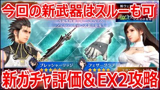 【FF7EC】今回の新武器はスルーも可「新ガチャ評価＆新緑のミラージュEX2攻略」【エバクラ086】 [upl. by Ynolem402]