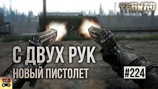 НОВЫЙ ПИСТОЛЕТ НОВАЯ ОПТИКА И ДРУГОЕ ESCAPE FROM TARKOV [upl. by Iralam]