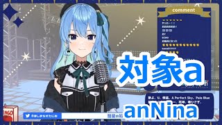 【歌詞付き】対象aTaishou a・anNina【星街すいせい歌枠（2021729）】 [upl. by Enirahtak752]