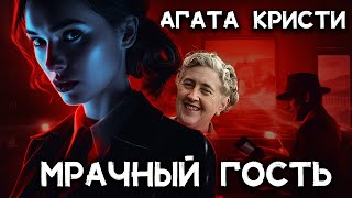 Агата Кристи  МРАЧНЫЙ ГОСТЬ  Лучшие аудиокниги онлайн [upl. by Korten661]