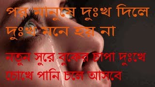 Por Manushe Dukkho Dile Dukkho Mone Hoy Na  Shefali Sargam Bangla Folk Song [upl. by Miksen764]