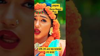 বেহুলা। RANA BAPPY DJ SONGI MISS LITON  Bangla DJ Music Video  GP Music BD foryou shorts short [upl. by Valerle]