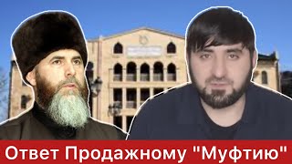 Ответ на ложь Муфтию коровМежиеву Салаху [upl. by Acirehs]