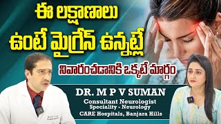 Migraine Symptoms  ఈ లక్షణాలు ఉంటే మైగ్రేన్ ఉన్నట్లే  Migraine Headache Relief in Telugu  Health [upl. by Marianne]