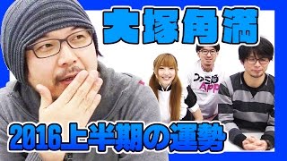 大塚角満の2016年上半期の運勢を占う【これ、知ってる？】 [upl. by Streetman]