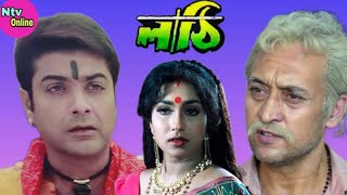 Lathi Bengali Full Movie Prosenjit Retuparna Sengupta Facts amp Review  লাঠি full movie প্রসেনজিৎ [upl. by Koch]