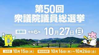 第50回衆議院議員総選挙及び最高裁判所裁判官国民審査啓発動画 [upl. by Nossyla]