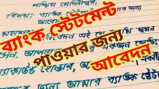 ব্যাংক স্টেটমেন্ট পাওয়ার জন্য আবেদন। application for bank statement । [upl. by Markus]