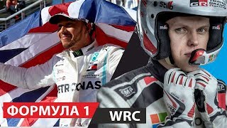 Шестой титул Хэмилтона и новый чемпион WRC  Выпуск 15 [upl. by Nahbois386]