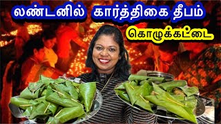 லண்டனில் எங்க வீட்ல கார்த்திகை தீப இலைக்கொழுகட்டைilai kolukattai recipe for Karthigai Deepam [upl. by Ramso]