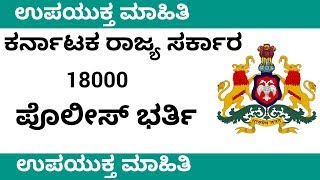 ಕರ್ನಾಟಕ ರಾಜ್ಯ ಪೊಲೀಸ್ ನೇಮಕಾತಿ ಶೀಘ್ರವೇ ಅಧಿಸೂಚನೆ  KARNATAKA STATE POLICE RECRUITMENT KSP UDYOGA VARTE [upl. by Revert627]