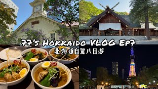 【77’s Hokkaido VLOG】Ep7五月北海道自駕八日遊、札幌Vessel Hotel早餐螃蟹吃到飽🦀札幌計時台、三井outlet、北海道神宮吃福餅、北海道湯咖哩Suage、大通公園 [upl. by Adal522]